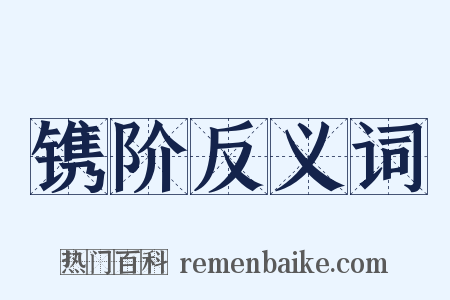 镌阶反义词是什么意思的图片